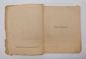 `Верхарн. Судьбы. Творчество. Переводы` Максимилиан Волошин. Москва, Книгоиздательство Творчество, 1919 г.