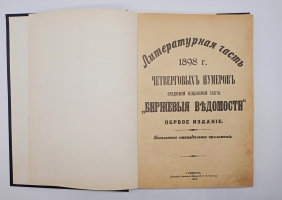 `Литературная часть четверговых нумеров ежедневной безцензурной газеты Биржевые ведомости` . СПб, Типография Биржевых Ведомостей, 1898 г.