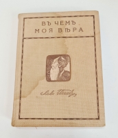 `Собрание сочинений. Том 1 и 2` Л.Н.Толстой. Москва, Издание В.М.Саблина, 1911 г.
