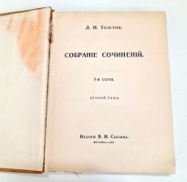 `Собрание сочинений. Том 1 и 2` Л.Н.Толстой. Москва, Издание В.М.Саблина, 1911 г.