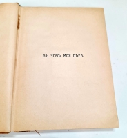 `Собрание сочинений. Том 1 и 2` Л.Н.Толстой. Москва, Издание В.М.Саблина, 1911 г.