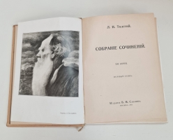 `Собрание сочинений. Том 1 и 2` Л.Н.Толстой. Москва, Издание В.М.Саблина, 1911 г.