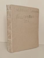 `Собрание сочинений Андерсена в 4-х томах. Том 2` . С.-Петербург,  Типо-литография, нотопечатня и переплетная С.М.Николаева, 1894 г.