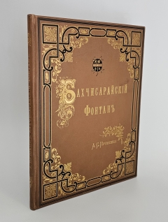 "Бахчисарайский фонтан". А.Пушкин, С.-Петербург, Издание А.С.Суворина, 1892 г. - фотографии антикварной книги Бахчисарайский фонтан". А.Пушкин, С.-Петербург, Издание А.С.Суворина, 1892 г.
