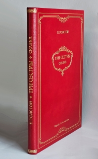 Три сестры. Сказка в стихах для всех возрастов". Н. Толстой, СПб.: Изд. А.Ф. Девриена, [1904г.]