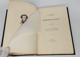 `Капитанская дочка` А.С. Пушкин. Издание В.Г.Готье, 1891 год