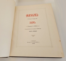 `Фауст. Трагедия` И.В. Гёте. Спб., издание А.Ф.Маркса, 1899 г.