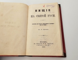 `Нищие на Святой Руси. Материалы для истории общественного и народного быта в России` И.Г.Прыжов. Москва, В Типографии М.И.Смирновой, 1862 г.