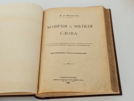 `Ходячие и меткие слова. Сборник русских и иностранных цитат, пословиц, поговорок, пословичных выражений и отдельных слов (иносказаний)` М.И. Михельсон. С.-Петербург, типография Императорской Академии Наук, 1896 г.
