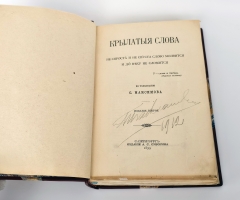 `Крылатые слова` С. Максимов. С.-Петербург, Издание А.С. Суворина, 1899 г.