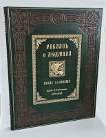`Руслан и Людмила` А.С. Пушкин. М. Издание А.И. Мамонтова 1899 г.