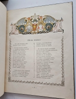 `Руслан и Людмила` А.С. Пушкин. М. Издание А.И. Мамонтова 1899 г.