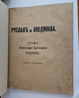 `Руслан и Людмила` А.С. Пушкин. М. Издание А.И. Мамонтова 1899 г.