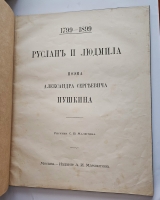 `Руслан и Людмила` А.С. Пушкин. М. Издание А.И. Мамонтова 1899 г.