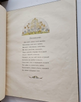 `Руслан и Людмила` А.С. Пушкин. М. Издание А.И. Мамонтова 1899 г.