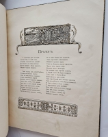 `Руслан и Людмила` А.С. Пушкин. М. Издание А.И. Мамонтова 1899 г.