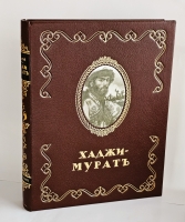 `Хаджи - Мурат. С иллюстрациями Е.Е. Лансере` Л.Н. Толстой. Издание Т-ва Р.Голике и А.Вильборг, 1918 г.