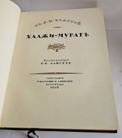 `Хаджи - Мурат. С иллюстрациями Е.Е. Лансере` Л.Н. Толстой. Издание Т-ва Р.Голике и А.Вильборг, 1918 г.