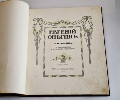 `Евгений Онегин c иллюстрациями Е.Самокиш-Судковской` А.С. Пушкин. Санкт-Петербург, издание т-ва Р.Голике и А.Вильборг, 1916 г.