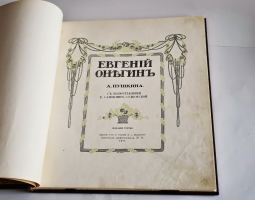 `Евгений Онегин c иллюстрациями Е.Самокиш-Судковской` А.С. Пушкин. Санкт-Петербург, издание т-ва Р.Голике и А.Вильборг, 1916 г.