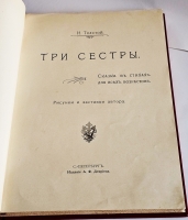 `Три сестры. Сказка в стихах для всех возрастов` Н. Толстой. СПб.: Изд. А.Ф. Девриена, [1904г.]