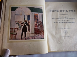 `Горе от ума` Грибоедов (с илл. Д.Н. Кардовского). С.-Петербург, Товарищество Р.Голике и А.Вильборг, 1917 г.