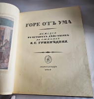 `Горе от ума` Грибоедов (с илл. Д.Н. Кардовского). С.-Петербург, Товарищество Р.Голике и А.Вильборг, 1917 г.