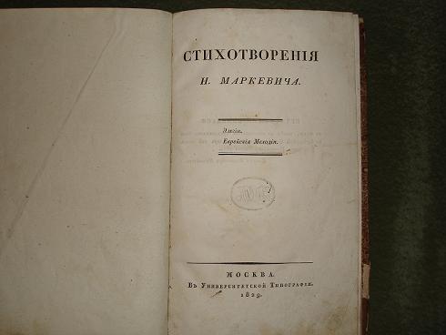 `Стихотворения (Элегии.Еврейские мелодии).` Н.А.Маркевич. Москва,Университетская типография,1829г.