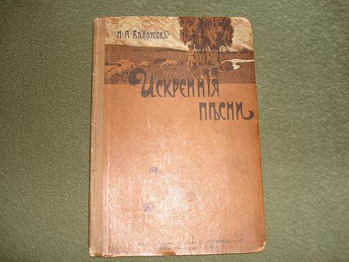 `Искренние песни` Ив.Белоусов. Москва,Типо-лит.Т-ва Кушнерева, 1902г.