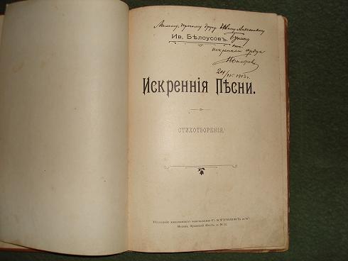 `Искренние песни` Ив.Белоусов. Москва,Типо-лит.Т-ва Кушнерева, 1902г.