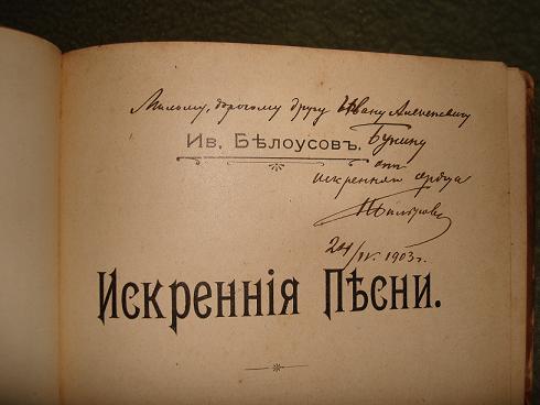 `Искренние песни` Ив.Белоусов. Москва,Типо-лит.Т-ва Кушнерева, 1902г.
