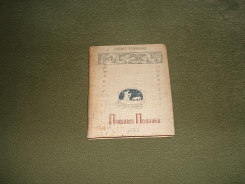 `Полевые псалмы.Стихи.1912год.` Павел Радимов. Казань,Типо-Литография окружного штаба, 1912г.