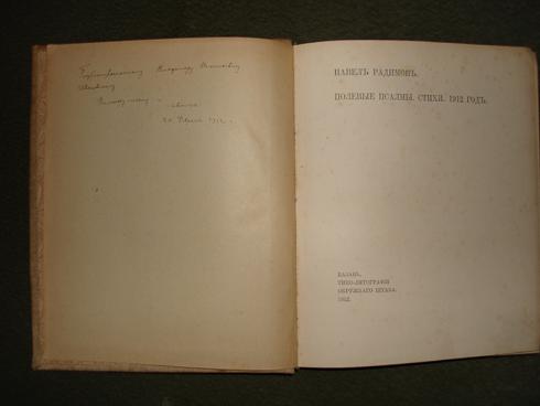 `Полевые псалмы.Стихи.1912год.` Павел Радимов. Казань,Типо-Литография окружного штаба, 1912г.