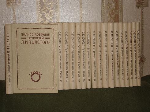 `Полное собрание сочинений Л.Н.Толстого в двадцати четырех томах` . Москва,Типография Т-ва И.Д.Сытина,1913г.