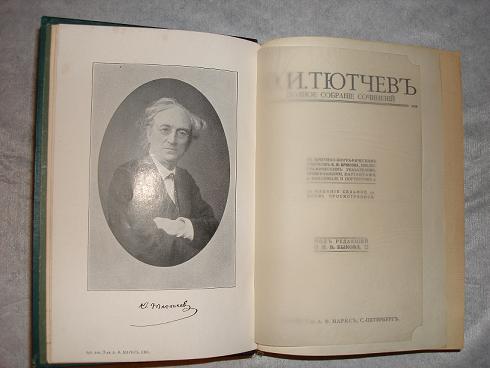 `Полное собрание сочинений Ф.И.Тютчева` . С.-Петербург, Издание Т-ва А.Ф.Маркса