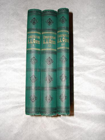 `Полное собрание стихотворений А.А.Фета` . С.-Петербург, Издание А.Ф.Маркса, 1901г.