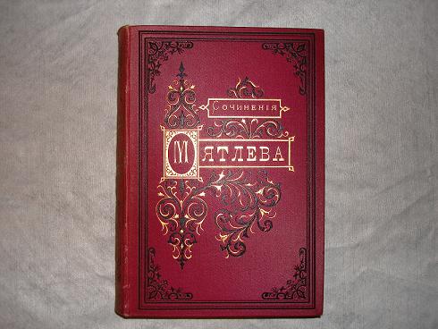 `ПОЛНОЕ СОБРАНИЕ СОЧИНЕНИЙ И.П.МЯТЛЕВА` . С.-Петербург, В Типографии А.Фридрихсона, 1857г.