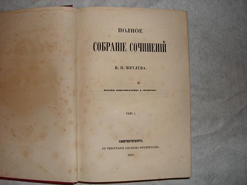 `ПОЛНОЕ СОБРАНИЕ СОЧИНЕНИЙ И.П.МЯТЛЕВА` . С.-Петербург, В Типографии А.Фридрихсона, 1857г.