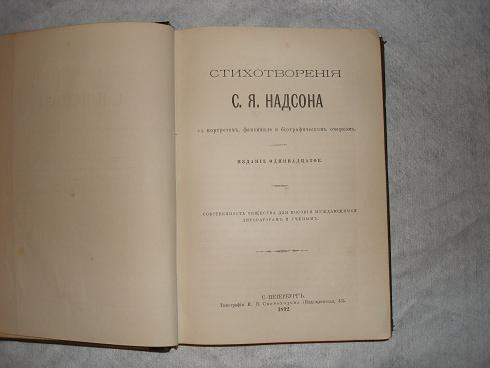 `СТИХОТВОРЕНИЯ С.Я.НАДСОНА` . С.-Петербург, Типография И.Н.Скороходова, 1892г.
