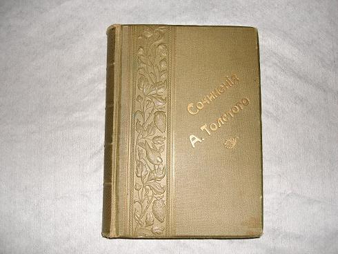 `Полное собрание стихотворений А.К.Толстого` . С.-Петербург, 1904г.