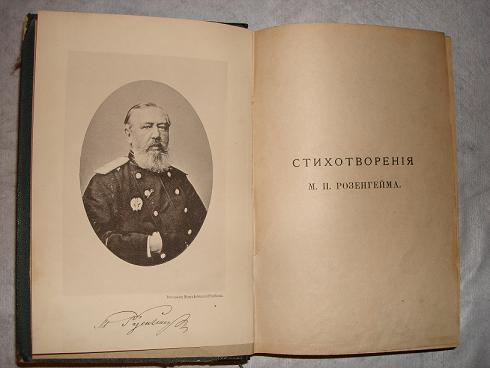 `Стихотворения` М.П.Розенгейм. С.-Петербург, Типография М.М.Стасюлевича, 1889г.