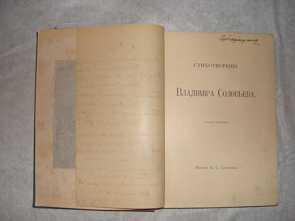 `Стихотворения Владимира Соловьёва` . Москва, Товарищество Типографии А.И.Мамонтова.