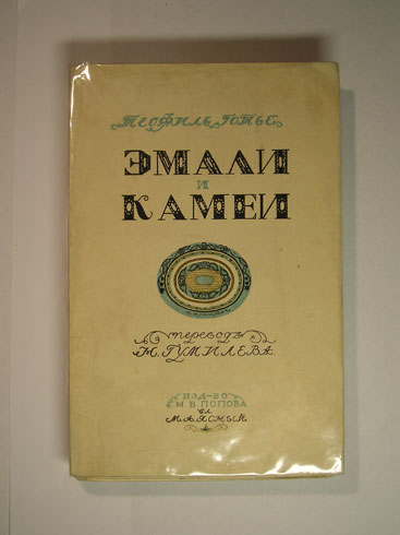 `Эмали и камеи` Теофиль Готье, перевод Н.Гумилева. Изд-во М.В.Попова, Влад. М.А.Ясный, 1914 г.