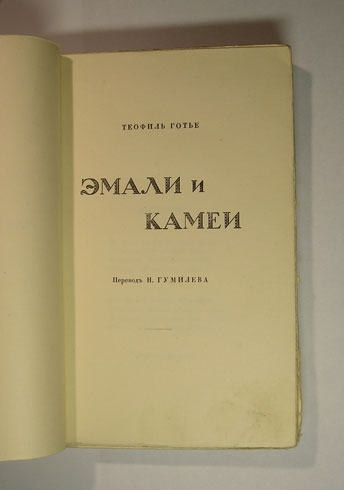 `Эмали и камеи` Теофиль Готье, перевод Н.Гумилева. Изд-во М.В.Попова, Влад. М.А.Ясный, 1914 г.