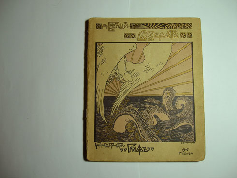 `Возврат. III симфония` Белый, Андрей [Бугаев, Борис Николаевич]. Книгоиздательство Гриф, 1905г.