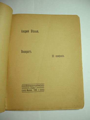 `Возврат. III симфония` Белый, Андрей [Бугаев, Борис Николаевич]. Книгоиздательство Гриф, 1905г.