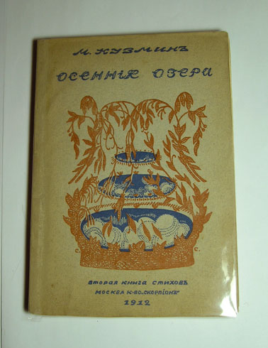 `Осенние озера: 2-я книга стихов.` М.А.Кузмин. Москва, к-во Скорпион, 1912 г.