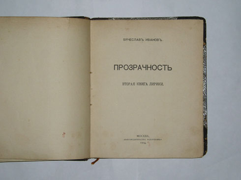 `Прозрачность: вторая книга лирики` Иванов, Вячеслав. Москва, книгоиздат. Скорпион, 1904г.
