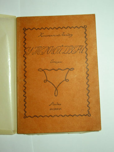 `У темной двери: Стихи` Ляндау Константин. Москва, Изд. В.В.Пашуканиса, 1916 г.