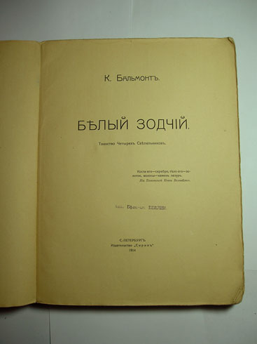 `Белый зодчий. Таинство Четырех Светильников` Бальмонт К.. С.-Петербург, Издательство Сирин, 1914 г.